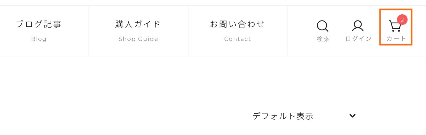 商品を選び、支払いに進みたい場合は、画面右上の「カート」のボタンを押します。